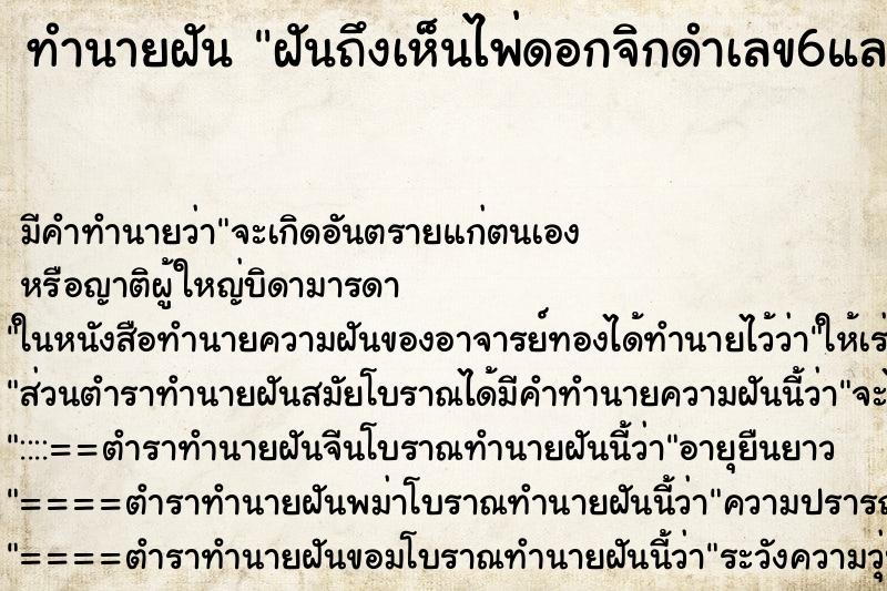 ทำนายฝัน ฝันถึงเห็นไพ่ดอกจิกดำเลข6และไพ่ควีนดอกจิกดำ ทำนายฝัน ฝันถึงเห็นไพ่ดอกจิกดำเลข6และไพ่ควีนดอกจิกดำ