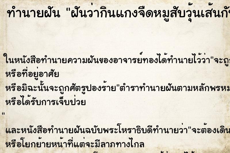 ทำนายฝันฝันว่ากินแกงจืดหมูสับวุ้นเส้นกับเพื่อน ทำนายฝันทำนายฝันฝันว่ากินแกงจืดหมูสับวุ้นเส้นกับเพื่อน