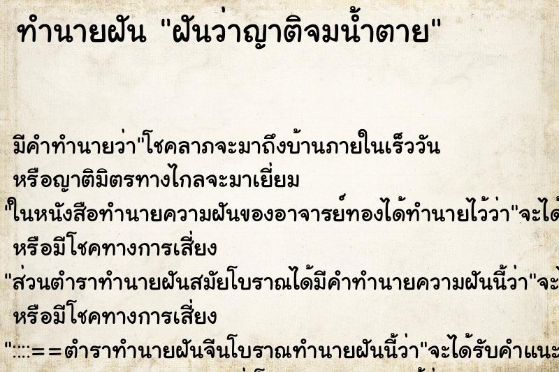 ทำนายฝัน ฝันว่าญาติจมน้ำตาย ทำนายฝัน ฝันว่าญาติจมน้ำตาย