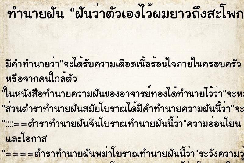 ทำนายฝันทำนายฝันฝันว่าตัวเองไว้ผมยาวถึงสะโพก
