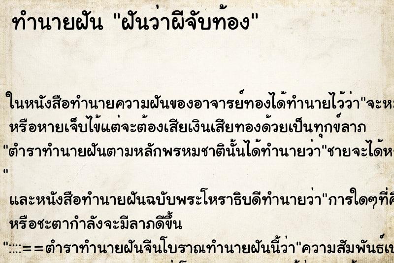 ทำนายฝันทำนายฝันฝันว่าผีจับท้อง