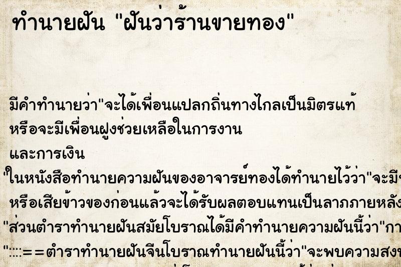 ทำนายฝันฝันว่าร้านขายทอง ทำนายฝันทำนายฝันฝันว่าร้านขายทอง