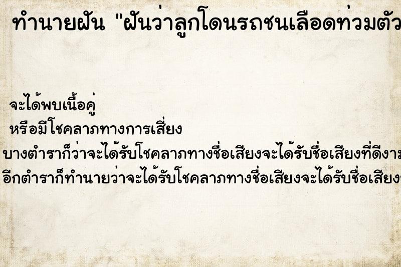ทำนายฝันทำนายฝันฝันว่าลูกโดนรถชนเลือดท่วมตัวเลือก