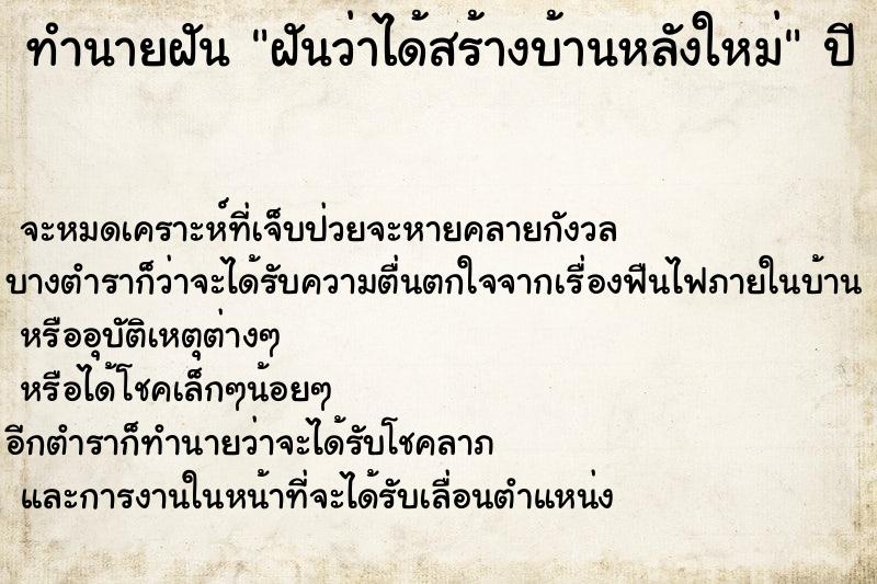 ทำนายฝันทำนายฝันฝันว่าได้สร้างบ้านหลังใหม่