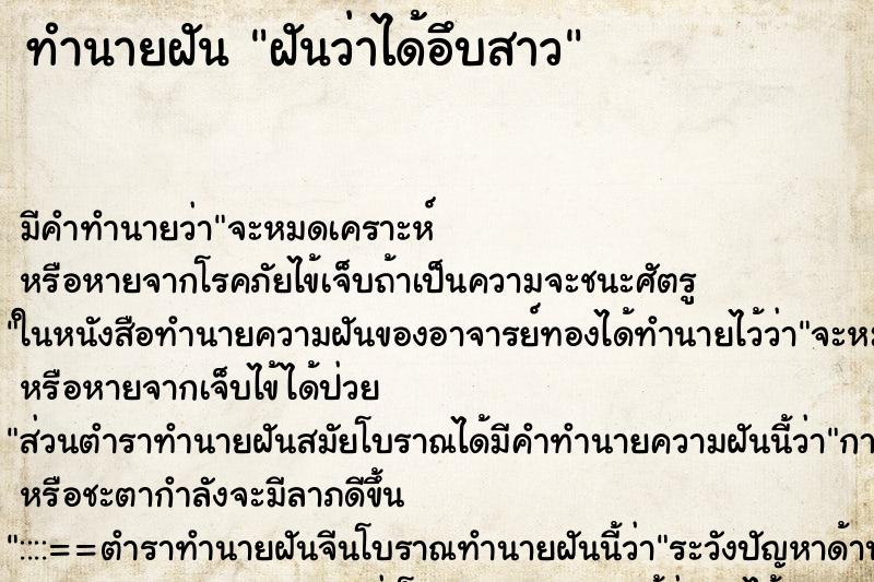 ทำนายฝันฝันว่าได้อึบสาว ทำนายฝันทำนายฝันฝันว่าได้อึบสาว