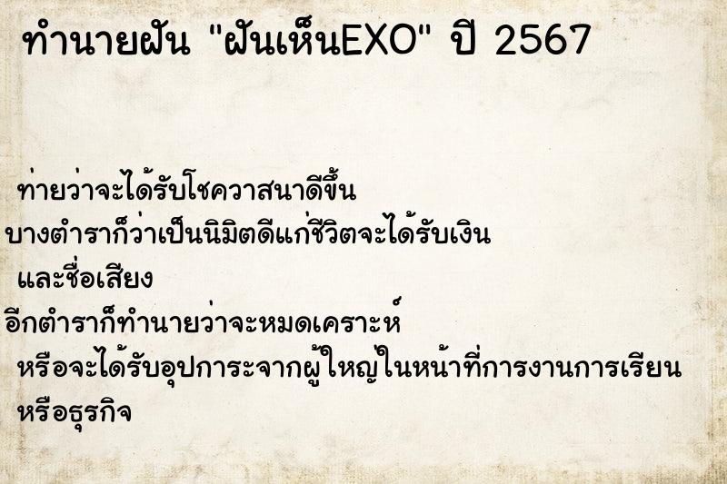 ทำนายฝัน ฝันเห็นEXO ทำนายฝัน ฝันเห็นEXO