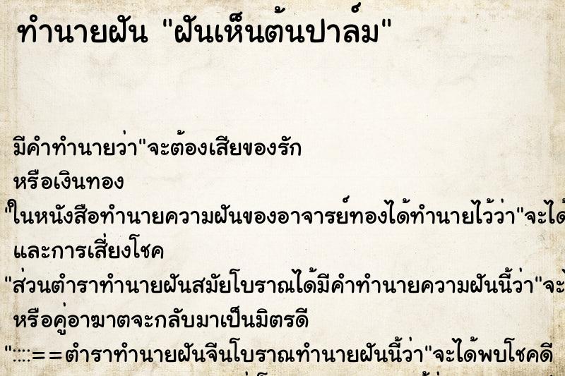 ทำนายฝัน ฝันเห็นต้นปาล์ม ทำนายฝัน ฝันเห็นต้นปาล์ม