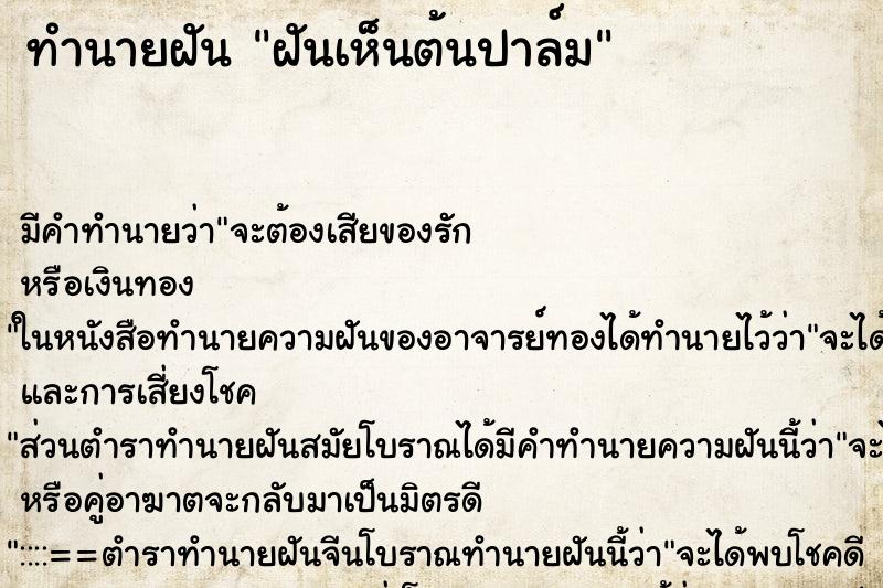 ทำนายฝัน ฝันเห็นต้นปาล์ม ตำราโบราณ แม่นที่สุดในโลก