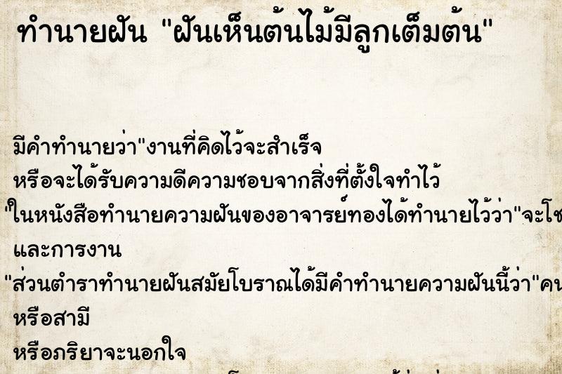 ทำนายฝันฝันเห็นต้นไม้มีลูกเต็มต้น ทำนายฝันทำนายฝันฝันเห็นต้นไม้มีลูกเต็มต้น