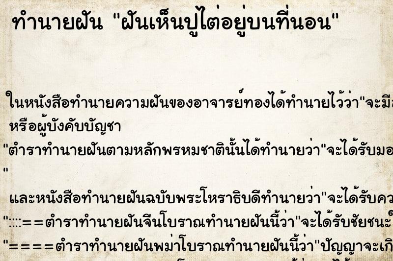 ทำนายฝันทำนายฝันฝันเห็นปูไต่อยู่บนที่นอน