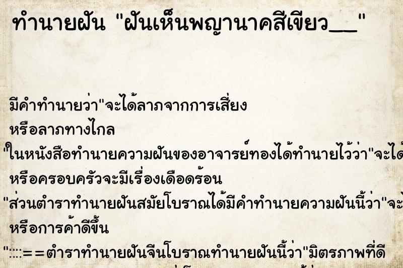 ทำนายฝัน ฝันเห็นพญานาคสีเขียว__ ทำนายฝัน ฝันเห็นพญานาคสีเขียว__
