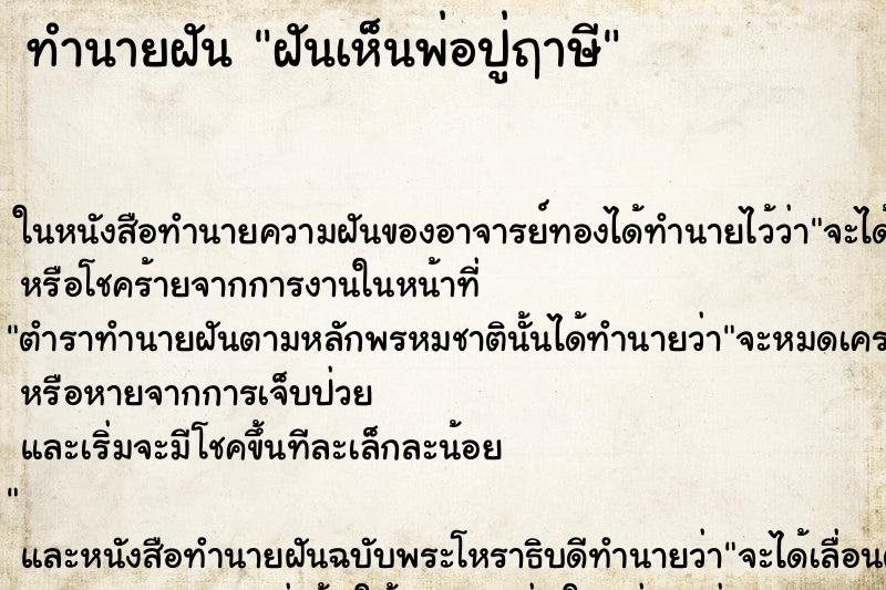 ทำนายฝันทำนายฝันฝันเห็นพ่อปู่ฤาษี