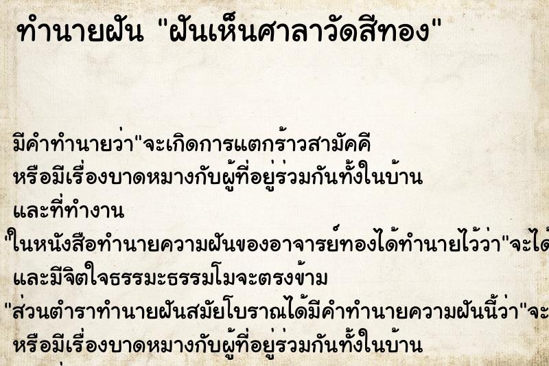 ทำนายฝัน ฝันเห็นศาลาวัดสีทอง ทำนายฝัน ฝันเห็นศาลาวัดสีทอง