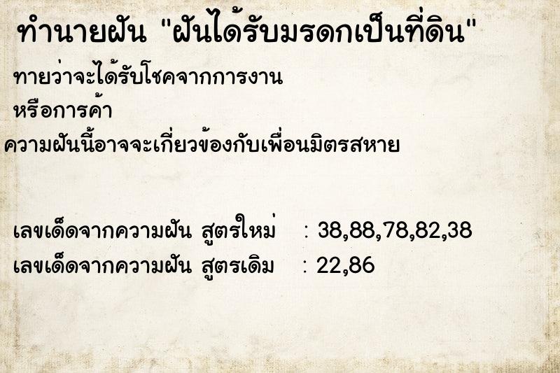 ทำนายฝัน ฝันได้รับมรดกเป็นที่ดิน ทำนายฝัน ฝันได้รับมรดกเป็นที่ดิน