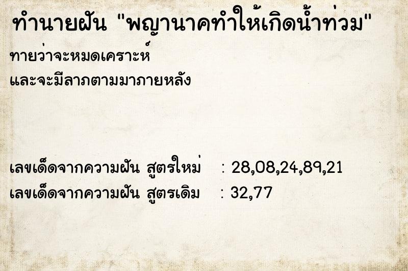 ทำนายฝัน พญานาคทำให้เกิดน้ำท่วม