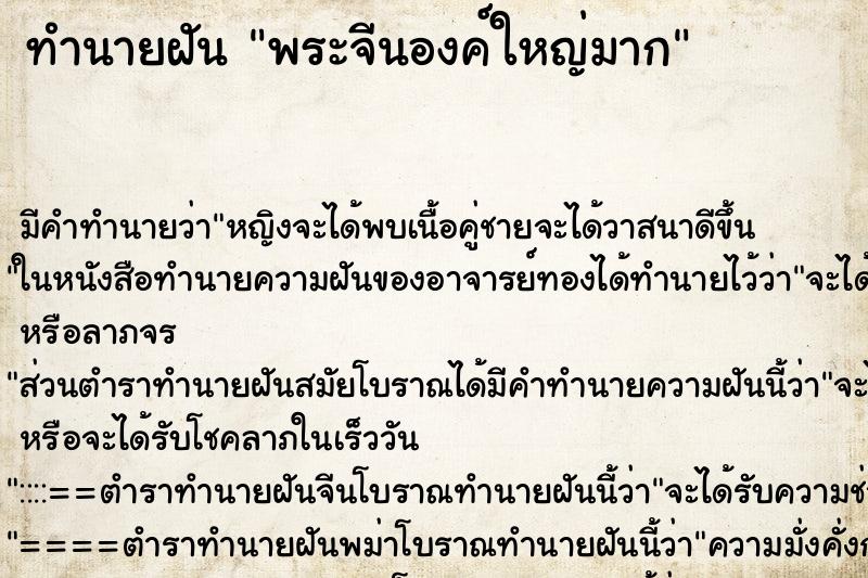 ทำนายฝัน พระจีนองค์ใหญ่มาก ทำนายฝัน พระจีนองค์ใหญ่มาก