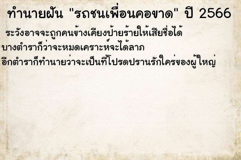 ทำนายฝัน รถชนเพื่อนคอขาด ทำนายฝัน รถชนเพื่อนคอขาด