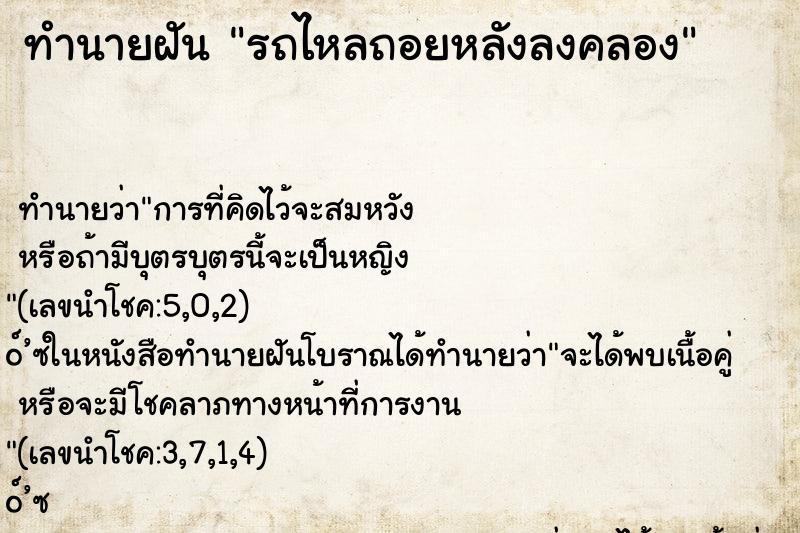 ทำนายฝันรถไหลถอยหลังลงคลอง ทำนายฝันทำนายฝันรถไหลถอยหลังลงคลอง