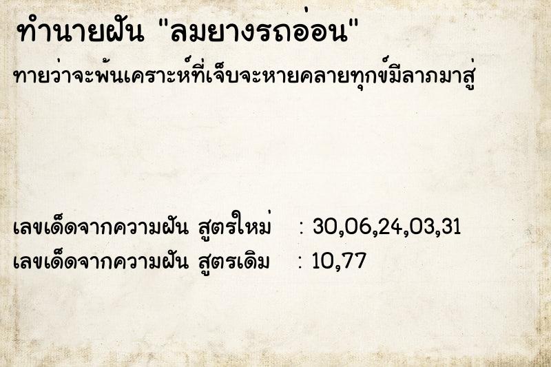 ทำนายฝันลมยางรถอ่อน ทำนายฝันทำนายฝันลมยางรถอ่อน