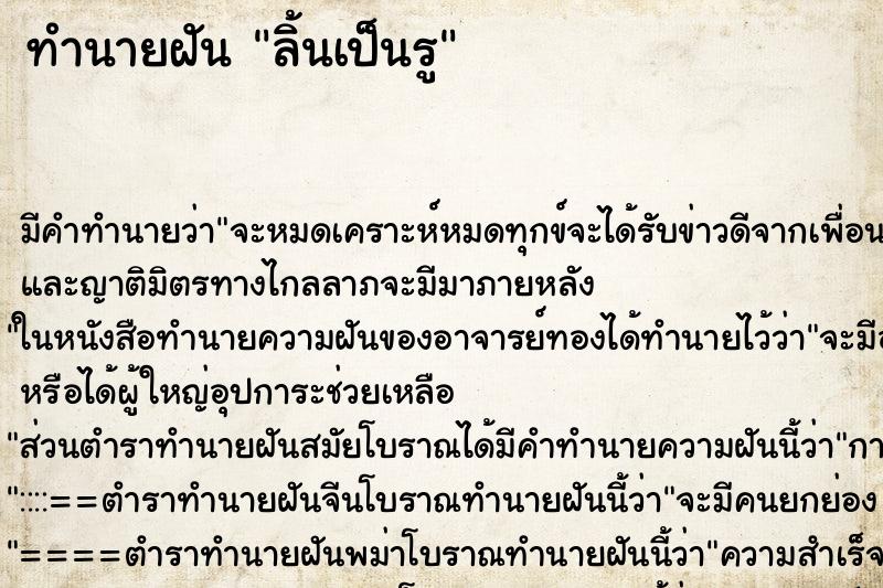 ทำนายฝัน ลิ้นเป็นรู ทำนายฝัน ลิ้นเป็นรู