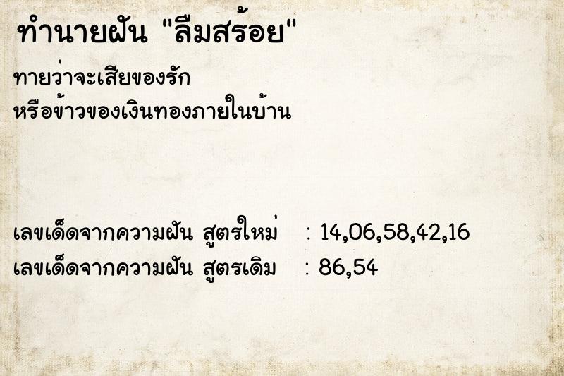 ทำนายฝันทำนายฝันลืมสร้อย