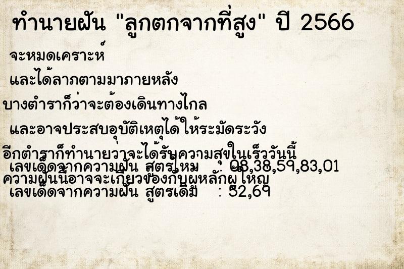 ทำนายฝัน ลูกตกจากที่สูง ทำนายฝัน ลูกตกจากที่สูง