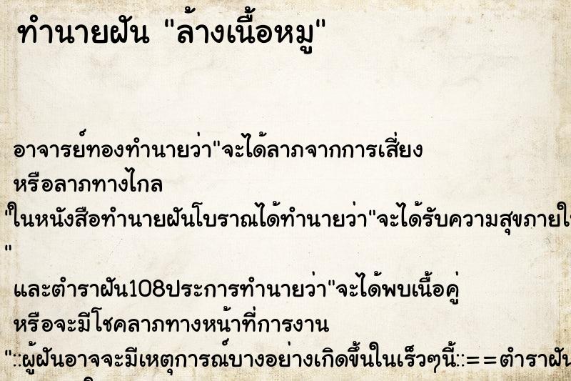 ทำนายฝัน ล้างเนื้อหมู ทำนายฝัน ล้างเนื้อหมู