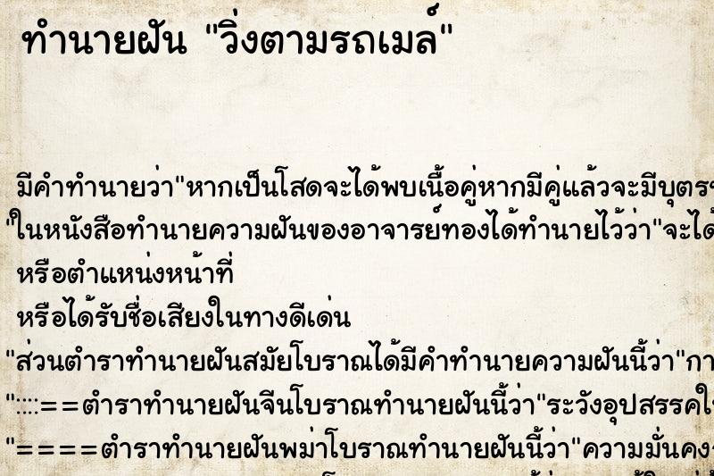 ทำนายฝัน วิ่งตามรถเมล์ ตำราโบราณ แม่นที่สุดในโลก