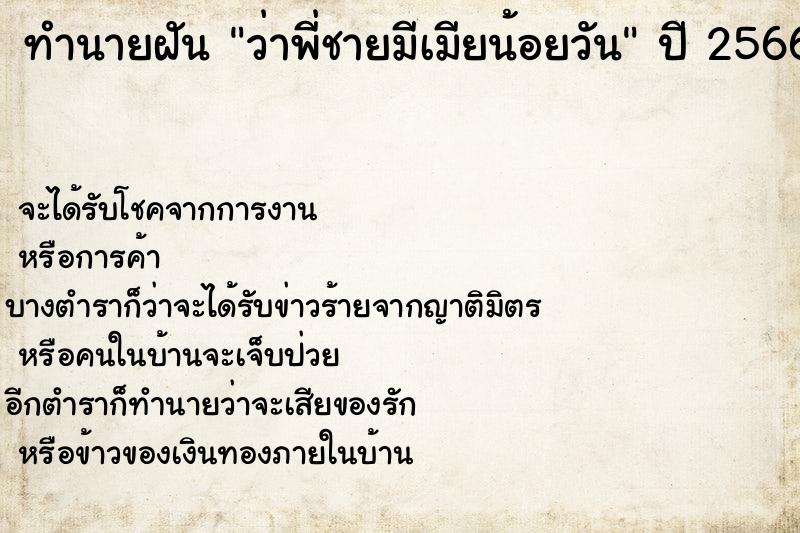 ทำนายฝันว่าพี่ชายมีเมียน้อยวัน ทำนายฝันทำนายฝันว่าพี่ชายมีเมียน้อยวัน