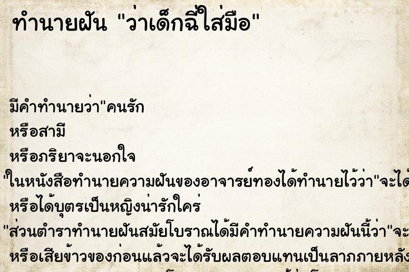 ทำนายฝัน ว่าเด็กฉี่ใส่มือ ทำนายฝัน ว่าเด็กฉี่ใส่มือ
