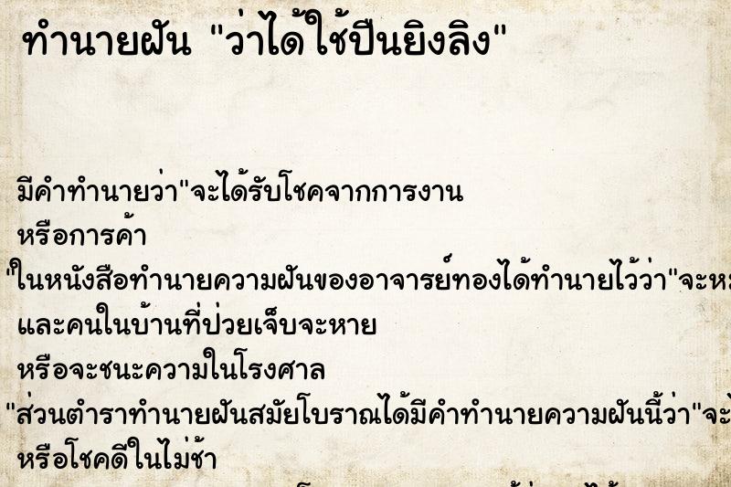 ทำนายฝัน ว่าได้ใช้ปืนยิงลิง ทำนายฝัน ว่าได้ใช้ปืนยิงลิง