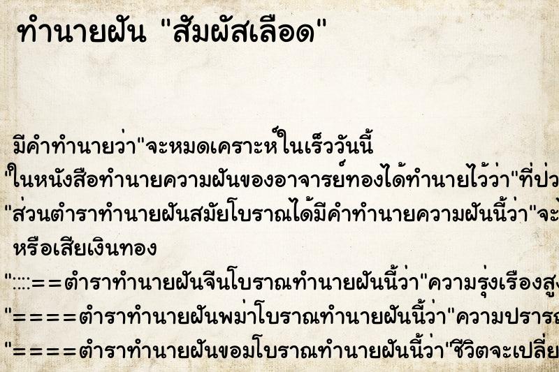 ทำนายฝัน สัมผัสเลือด ทำนายฝัน สัมผัสเลือด