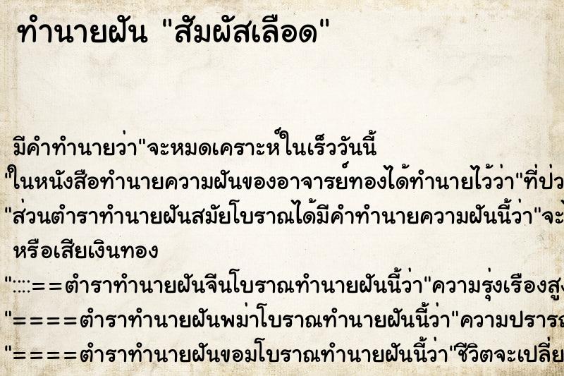 ทำนายฝัน สัมผัสเลือด ตำราโบราณ แม่นที่สุดในโลก