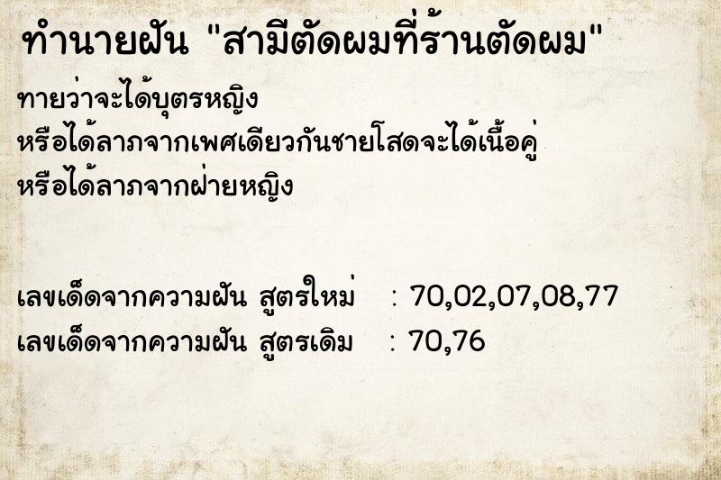 ทำนายฝันทำนายฝันสามีตัดผมที่ร้านตัดผม