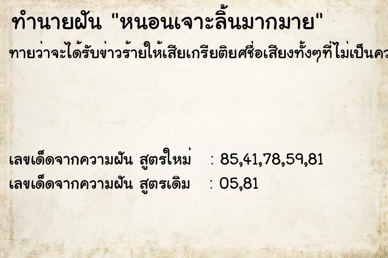 ทำนายฝัน หนอนเจาะลิ้นมากมาย ทำนายฝัน หนอนเจาะลิ้นมากมาย