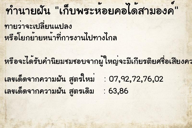 ทำนายฝันทำนายฝันเก็บพระห้อยคอได้สามองค์