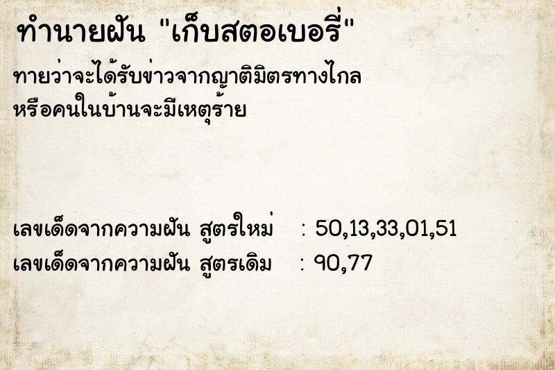 ทำนายฝันทำนายฝันเก็บสตอเบอรี่