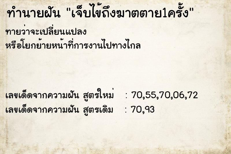 ทำนายฝันเจ็บไข้ถึงฆาตตาย1ครั้ง ทำนายฝันทำนายฝันเจ็บไข้ถึงฆาตตาย1ครั้ง
