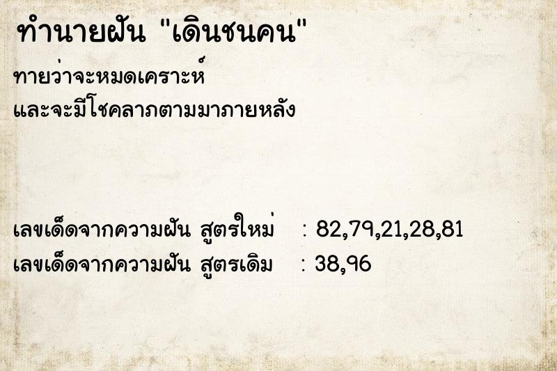 ทำนายฝันเดินชนคน ทำนายฝันทำนายฝันเดินชนคน