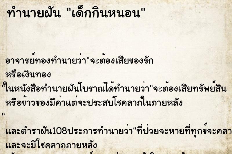 ทำนายฝัน เด็กกินหนอน