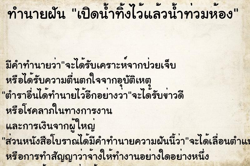ทำนายฝัน เปิดน้ำทิ้งไว้แล้วน้ำท่วมห้อง ทำนายฝัน เปิดน้ำทิ้งไว้แล้วน้ำท่วมห้อง