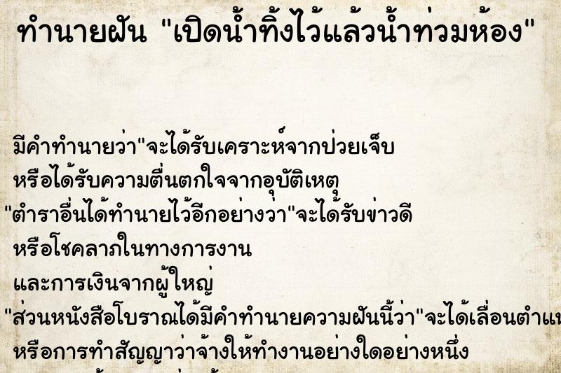 ทำนายฝัน เปิดน้ำทิ้งไว้แล้วน้ำท่วมห้อง ตำราโบราณ แม่นที่สุดในโลก