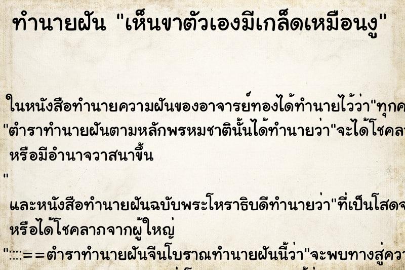 ทำนายฝันทำนายฝันเห็นขาตัวเองมีเกล็ดเหมือนงู