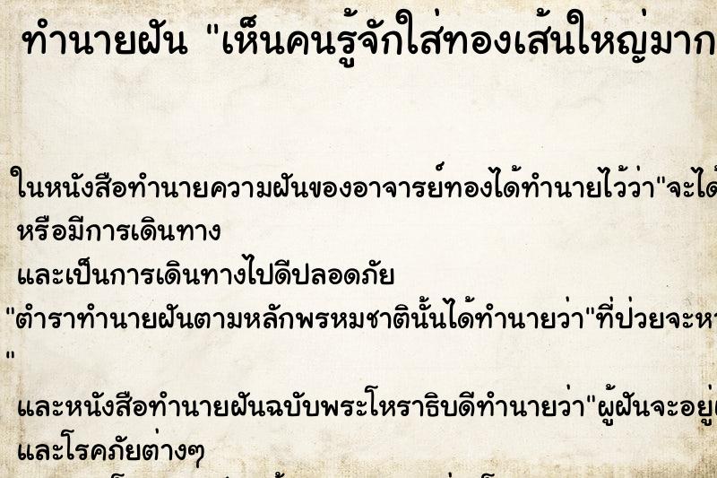 ทำนายฝันทำนายฝันเห็นคนรู้จักใส่ทองเส้นใหญ่มาก