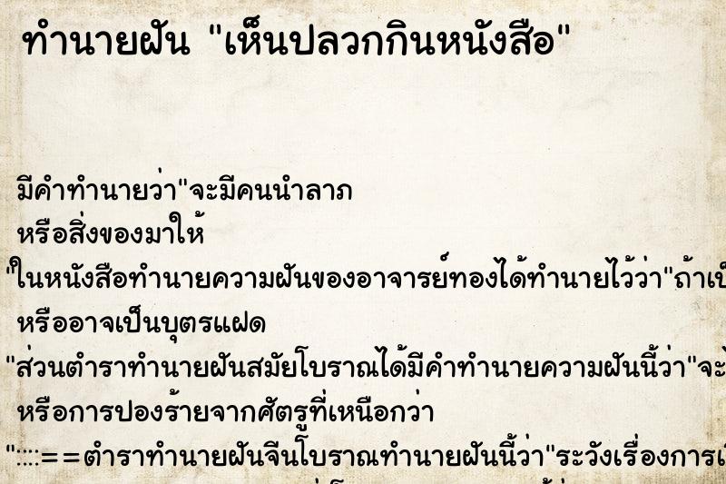 ทำนายฝัน เห็นปลวกกินหนังสือ ทำนายฝัน เห็นปลวกกินหนังสือ
