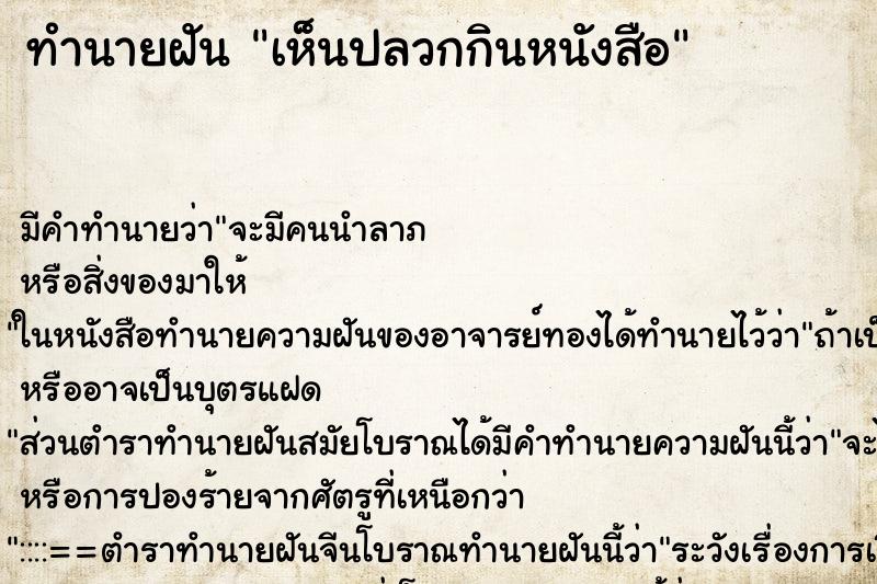 ทำนายฝัน เห็นปลวกกินหนังสือ ตำราโบราณ แม่นที่สุดในโลก