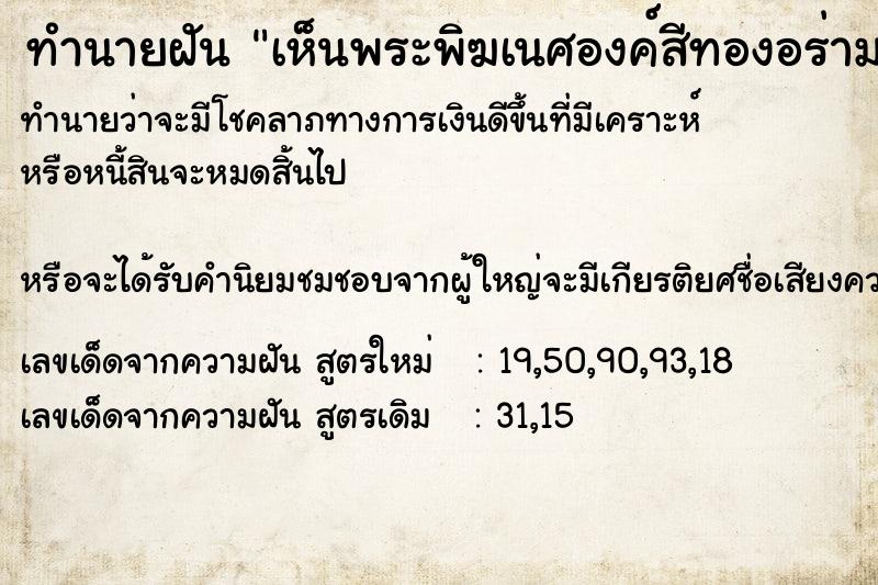 ทำนายฝันทำนายฝันเห็นพระพิฆเนศองค์สีทองอร่ามขนาดเท่าฝ่ามือ