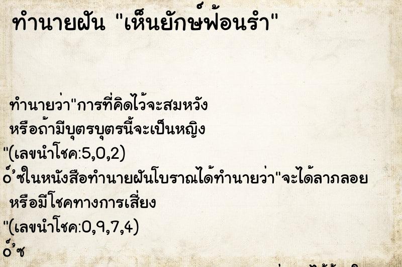 ทำนายฝันเห็นยักษ์ฟ้อนรำ ทำนายฝันทำนายฝันเห็นยักษ์ฟ้อนรำ