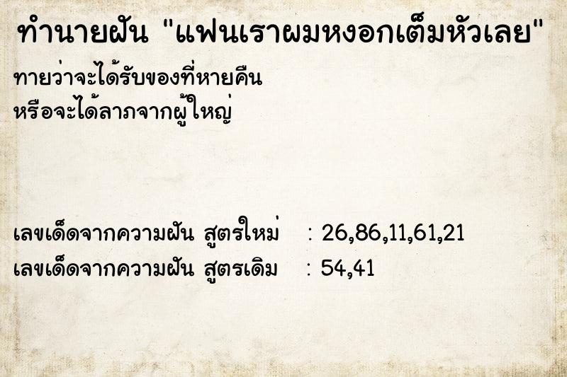 ทำนายฝัน แฟนเราผมหงอกเต็มหัวเลย