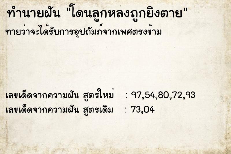 ทำนายฝัน โดนลูกหลงถูกยิงตาย ทำนายฝัน โดนลูกหลงถูกยิงตาย